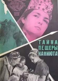 Тайна пещеры Каниюта (1966)