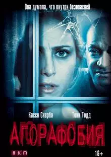 Агорафобия (2014)