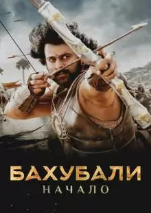 Бахубали: Начало (2015)