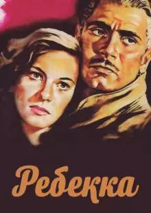 Ребекка (1940)