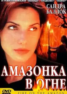 Амазонка в огне (1991)