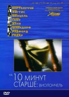 На десять минут старше: Виолончель (2002)