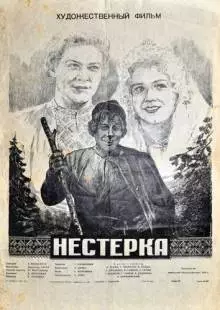 Нестерка (1955)