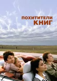 Похитители книг (2003)