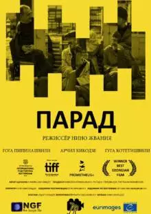 Парад (2018)