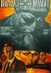 Вариант «Зомби» (1985)