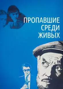 Пропавшие среди живых (1981)