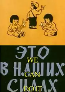 Это в наших силах (1970)