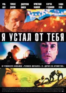 Я устал от тебя (2011)