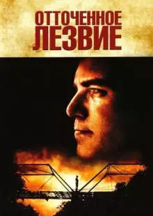 Отточенное лезвие (1995)