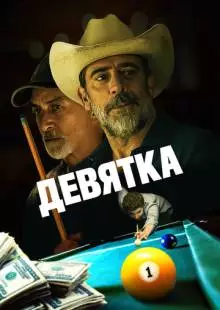 Девятка (2020)