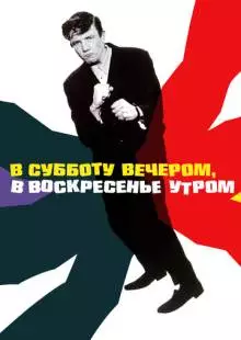 В субботу вечером, в воскресенье утром (1960)