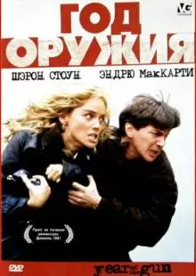 Год оружия (1991)