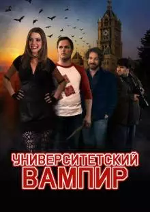 Университетский вампир (2011)