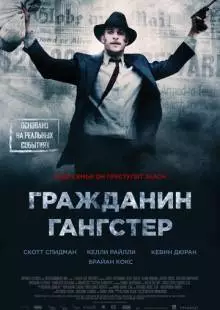 Гражданин гангстер (2011)