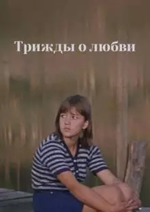 Трижды о любви (1981)