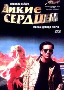 Дикие сердцем (1990)