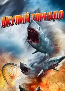 Акулий торнадо (2013)