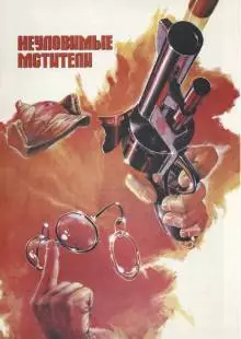 Неуловимые мстители (1966)