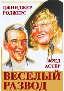 Веселый развод (1934)