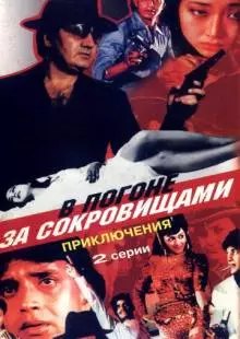 В погоне за сокровищами (1989)