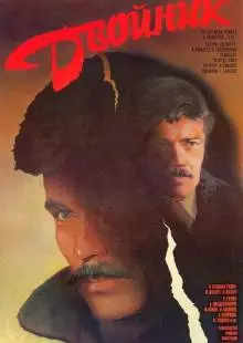 Двойник (1986)