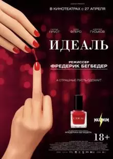 Идеаль (2016)