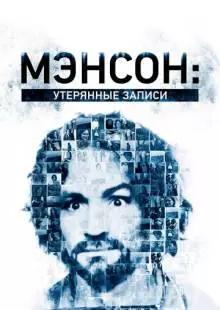 Мэнсон: Утерянные записи (2018)