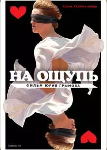 На ощупь (2010)