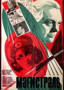 Магистраль (1982)