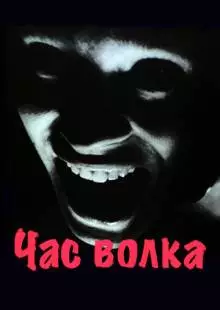 Час волка (1968)