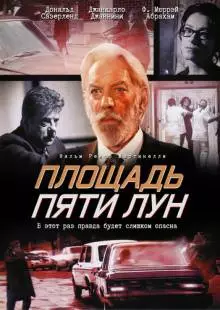 Площадь пяти лун (2003)