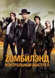 Zомбилэнд: Контрольный выстрел (2019)