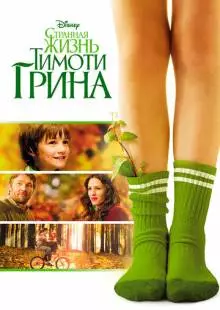 Странная жизнь Тимоти Грина (2012)