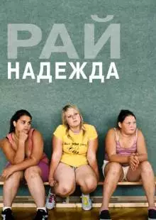 Рай: Надежда (2012)