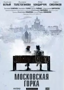 Московская горка (2021)