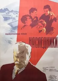 Наследники (1960)