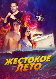 Жестокое лето (2019)