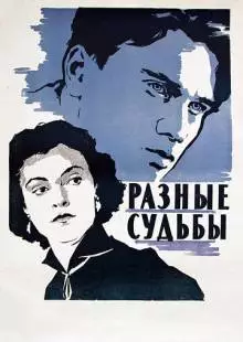 Разные судьбы (1956)