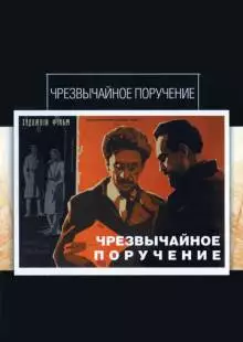 Чрезвычайное поручение (1965)