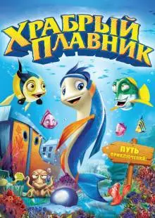 Храбрый плавник (2012)