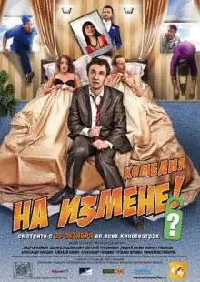 На измене (2010)