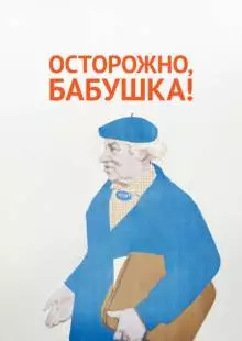 Осторожно, бабушка! (1961)