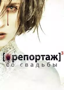 Репортаж со свадьбы (2011)