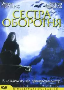 Сестра оборотня (2004)