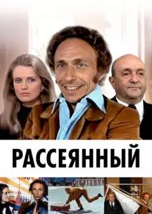 Рассеянный (1970)