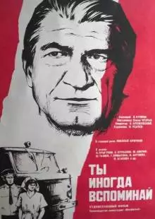 Ты иногда вспоминай (1977)