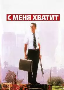 С меня хватит! (1992)