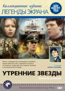 Утренние звезды (1980)