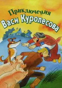 Приключения Васи Куролесова (1981)